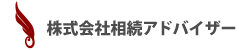 株式会社相続アドバイザー